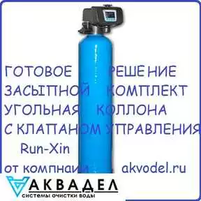 Угольная колонна 18*65 производительность до 4,2 м3/час akvadel.ru akvodel.ru